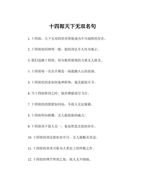 十四郎天下无双名句