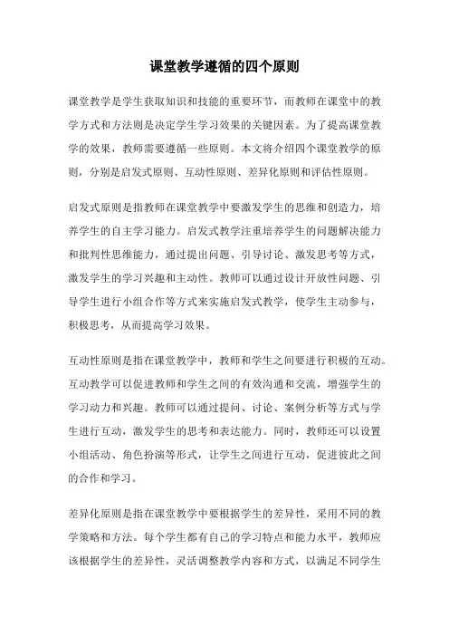课堂教学遵循的四个原则