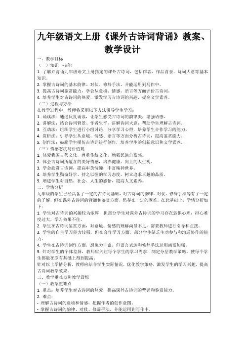 九年级语文上册《课外古诗词背诵》教案、教学设计