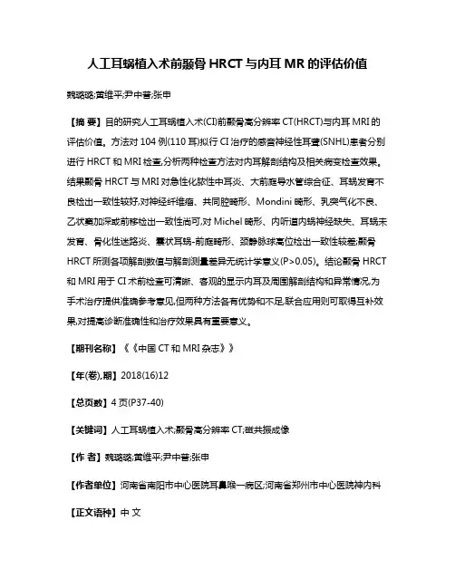 人工耳蜗植入术前颞骨HRCT与内耳MR的评估价值