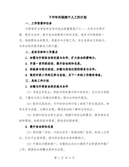 下半年外联部个人工作计划