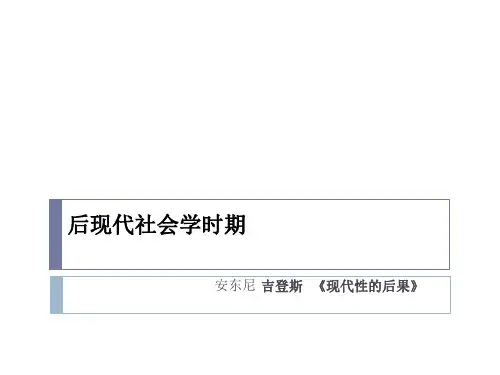 《现代性的后果》详细分析