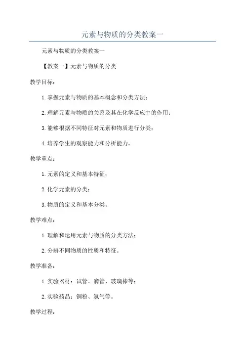 元素与物质的分类教案一