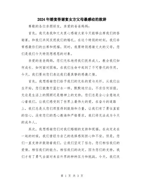 2024年婚宴答谢宴女方父母最感动的致辞