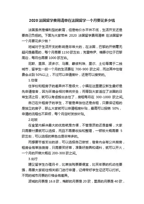 2020法国留学费用清单在法国留学一个月要花多少钱