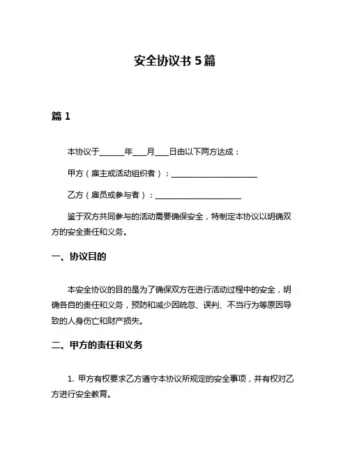 安全协议书5篇