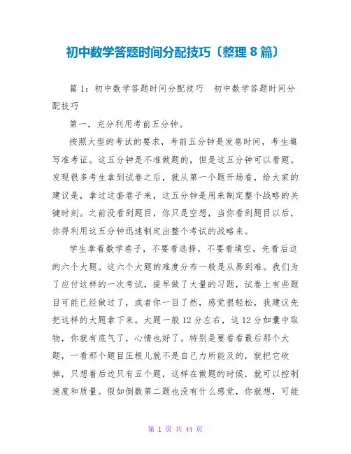 初中数学答题时间分配技巧(整理8篇)