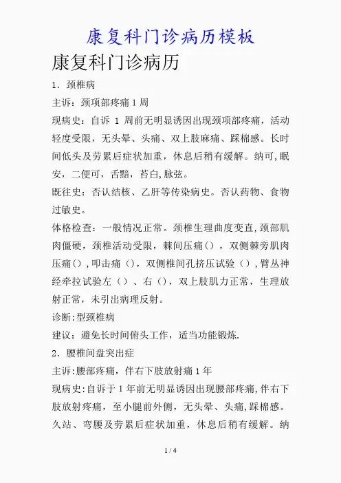 最新康复科门诊病历模板(精品课件)