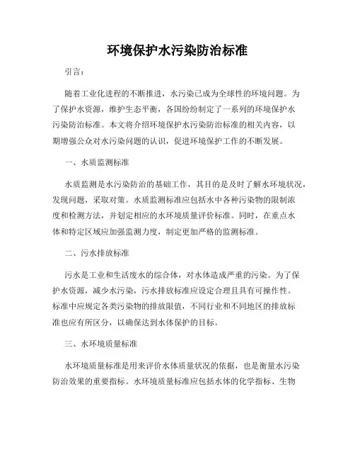 环境保护水污染防治标准