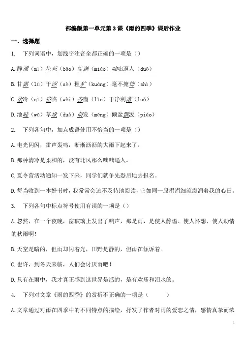 部编版七上第一单元《雨的四季》课后作业