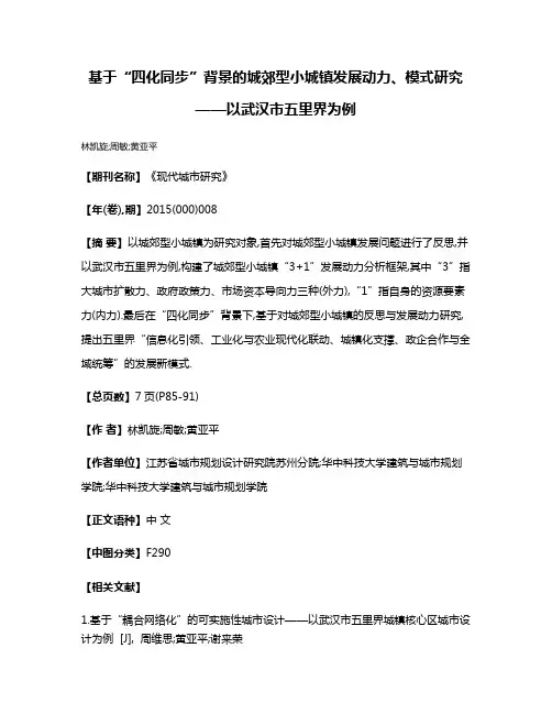 基于“四化同步”背景的城郊型小城镇发展动力、模式研究——以武汉市五里界为例