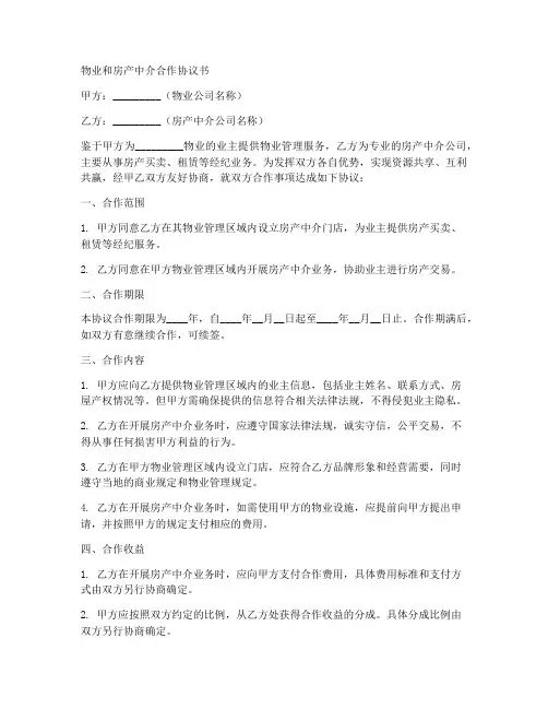 物业和房产中介合作协议书