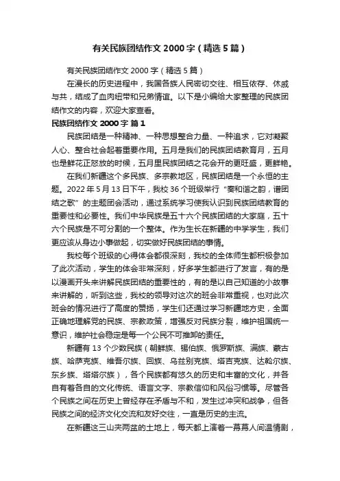 有关民族团结作文2000字（精选5篇）