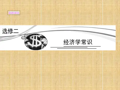 高考政治总复习专题一古典经济学巨匠的理论遗产课件新人教版