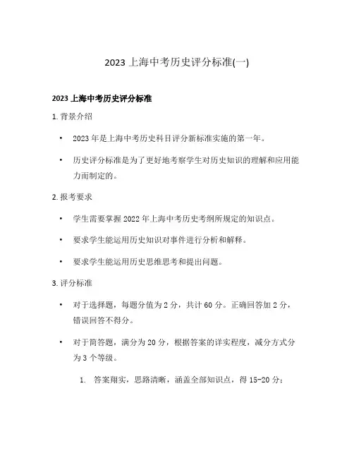2023上海中考历史评分标准(一)
