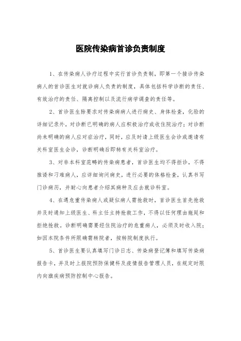 医院传染病首诊负责制度