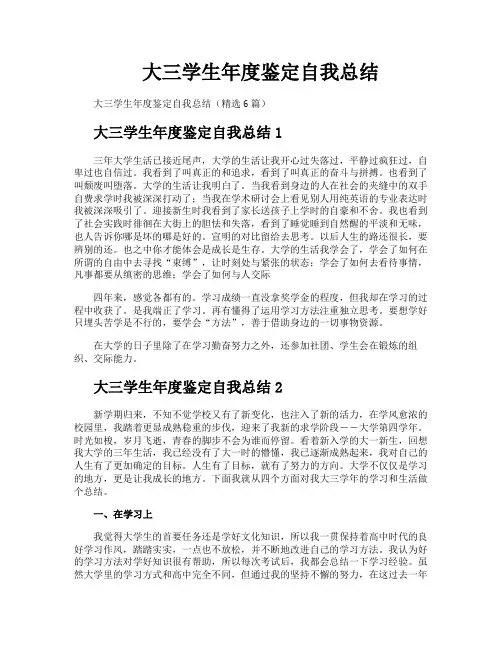 大三学生年度鉴定自我总结
