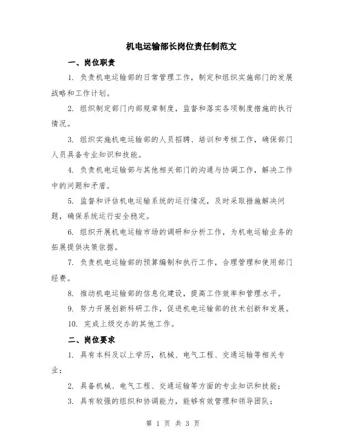 机电运输部长岗位责任制范文
