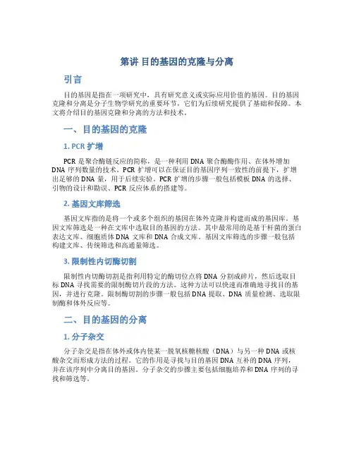 第讲 目的基因的克隆与分离