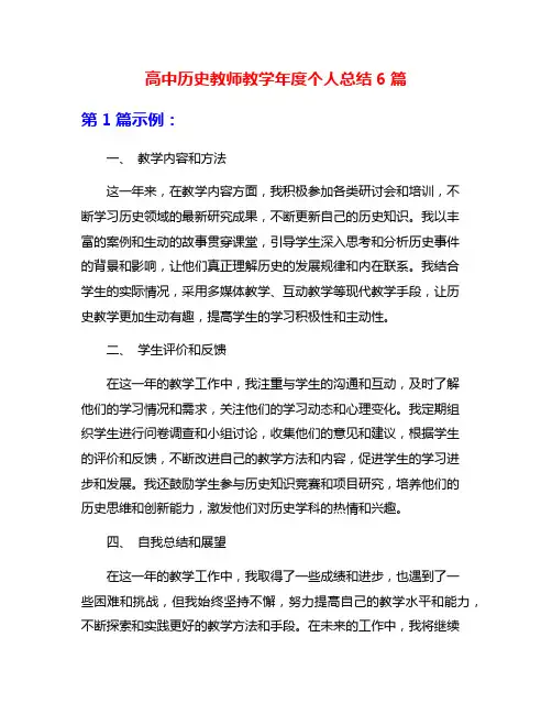 高中历史教师教学年度个人总结6篇