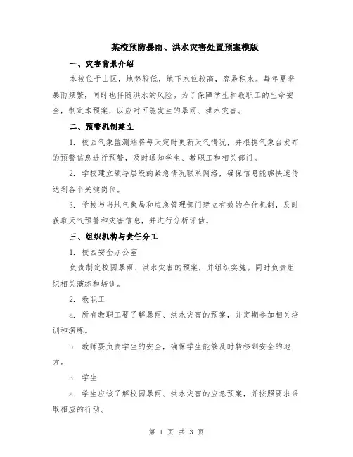 某校预防暴雨、洪水灾害处置预案模版