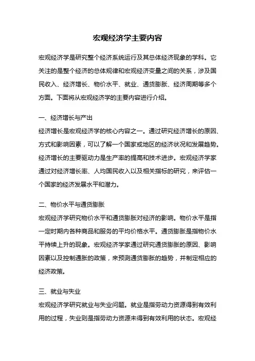宏观经济学主要内容