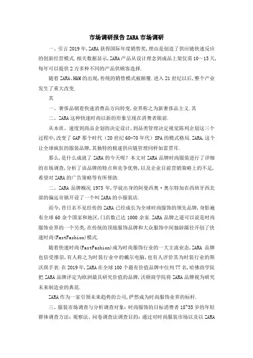 市场调研报告 ZARA市场调研 精品
