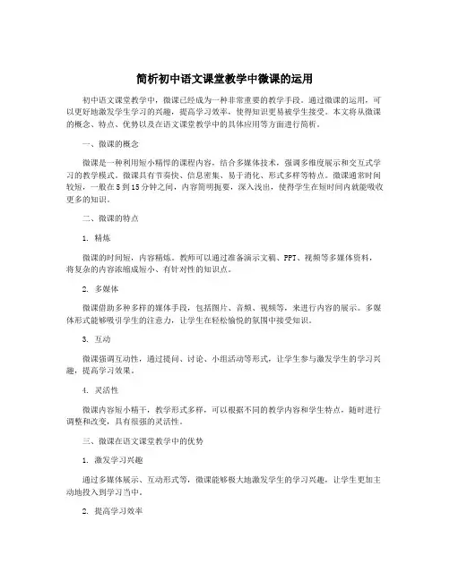 简析初中语文课堂教学中微课的运用