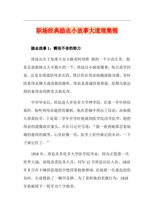 职场经典励志小故事大道理集锦
