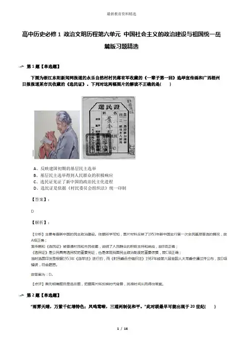 高中历史必修1 政治文明历程第六单元 中国社会主义的政治建设与祖国统一岳麓版习题精选