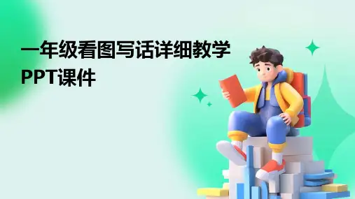 一年级看图写话详细教学PPT课件