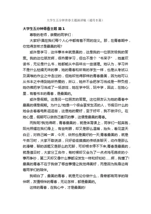 大学生五分钟青春主题演讲稿（通用8篇）