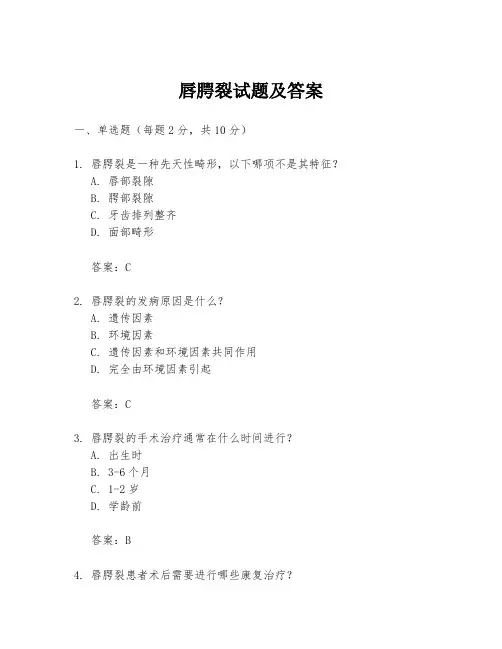 唇腭裂试题及答案