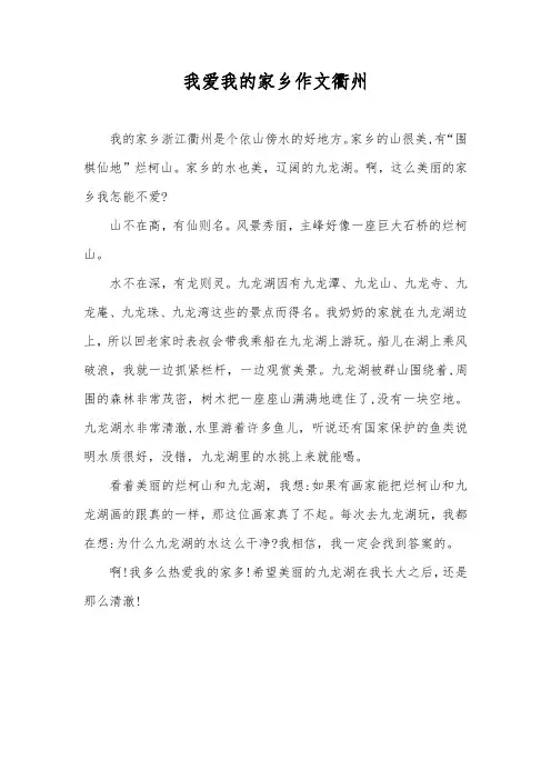 我爱我的家乡作文衢州