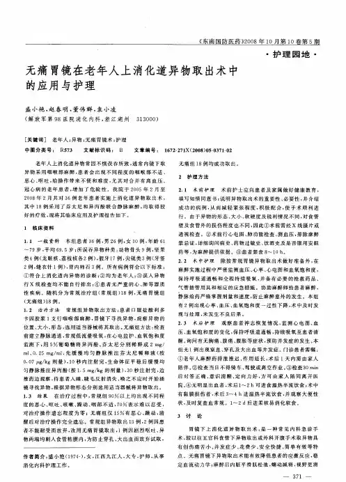 无痛胃镜在老年人上消化道异物取出术中的应用与护理