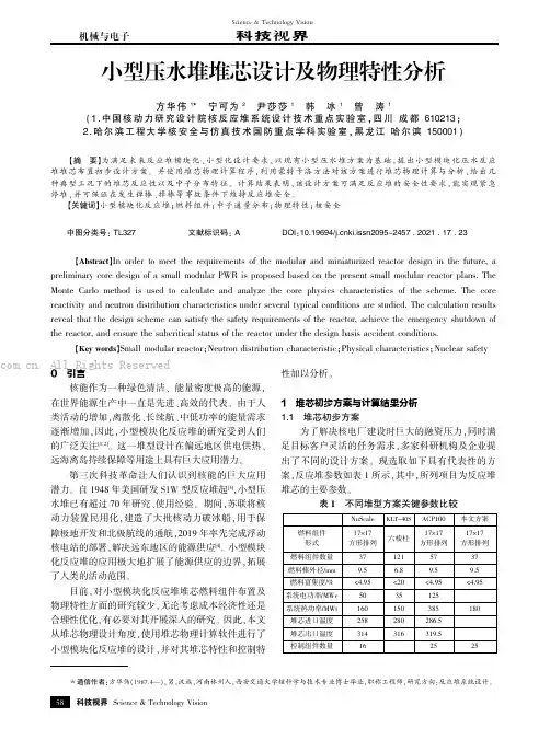 小型压水堆堆芯设计及物理特性分析