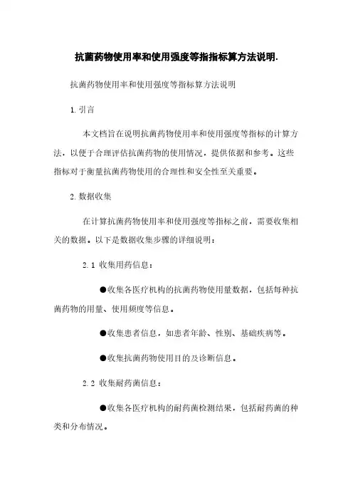 抗菌药物使用率和使用强度等指指标算方法说明