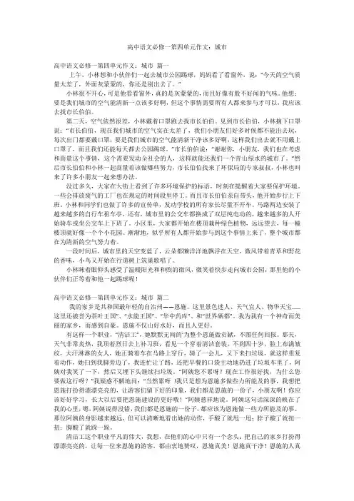 高中语文必修一第四单元作文：城市