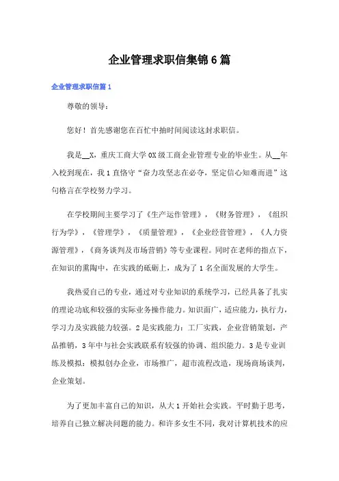 企业管理求职信集锦6篇
