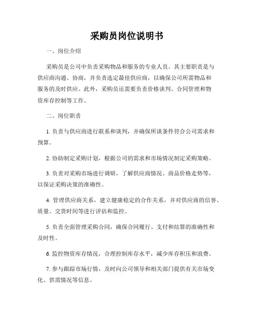 采购员岗位说明书