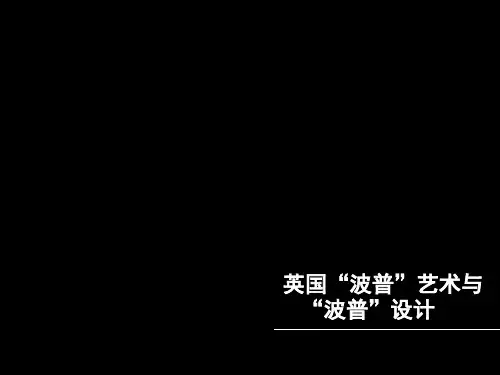 英国“ 波普”设计
