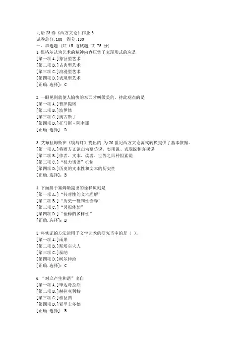 北语23春《西方文论》作业3-学习答案