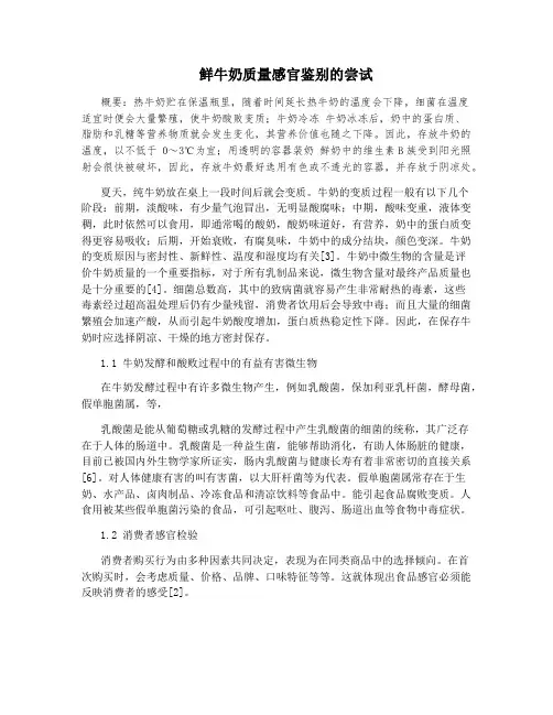 鲜牛奶质量感官鉴别的尝试