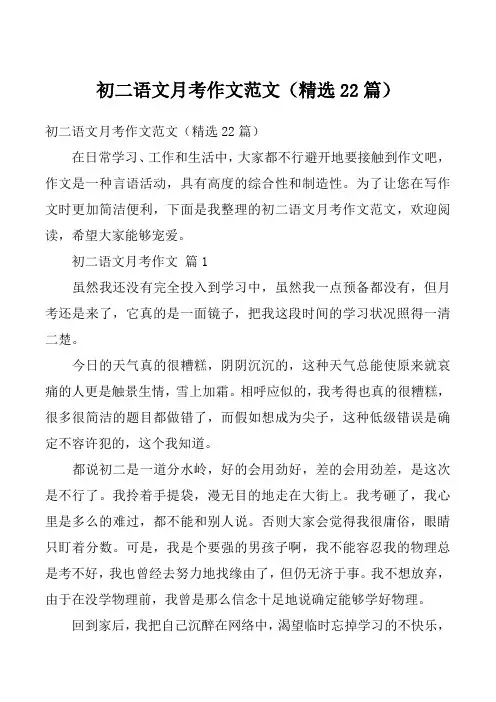 初二语文月考作文范文(精选22篇)