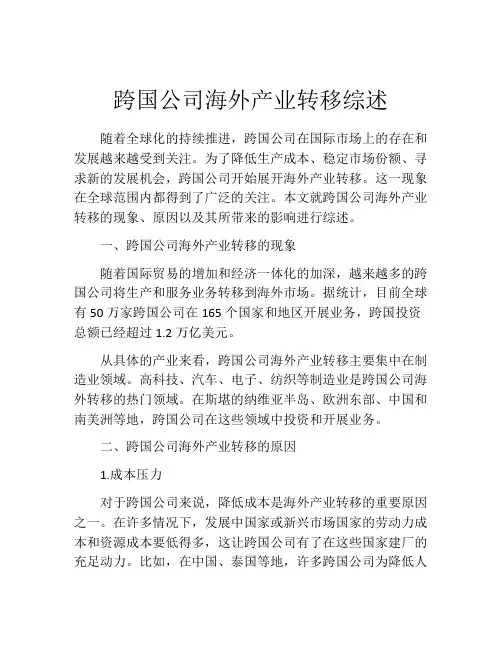 跨国公司海外产业转移综述
