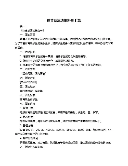 体育系活动策划书3篇