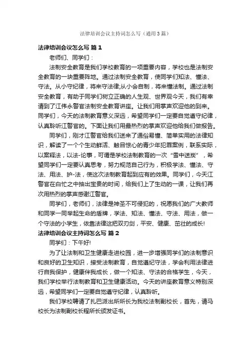 法律培训会议主持词怎么写（通用3篇）