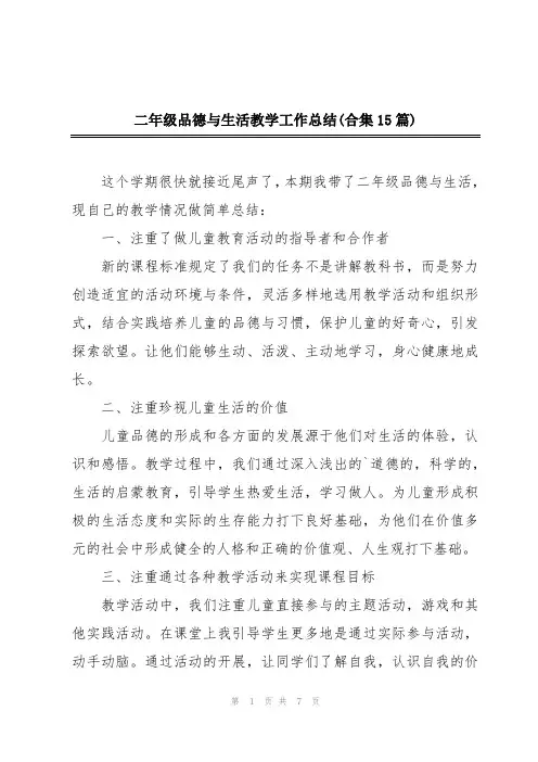 二年级品德与生活教学工作总结(合集15篇)