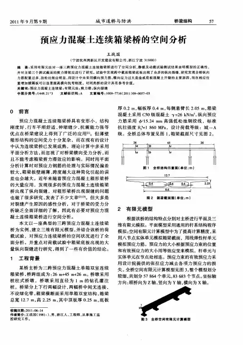 预应力混凝土连续箱梁桥的空间分析