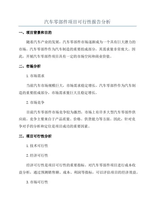 汽车零部件项目可行性报告分析